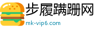 步履蹒跚网